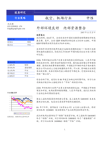 航空、机场行业06年策略报告(1)