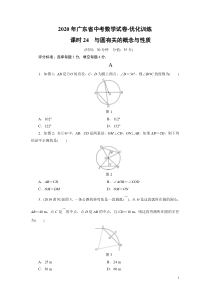 2020年广东省中考数学试卷与圆有关的概念与性质(含答案)1