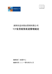 《深圳市益田商业管理有限公司VIP会员短信发送管理规定》