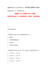 超星尔雅日本人与日本社会--网络通识课题库与答案