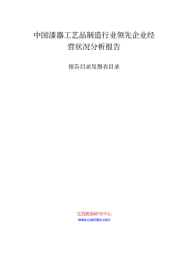 中国漆器工艺品制造行业领先企业经营状况分析报告