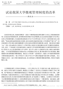 2试论我国大学微观管理制度的改革