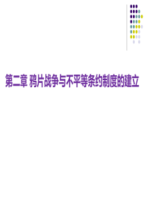 2鸦片战争与不平等条约制度的建立