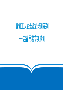 起重吊装安全教育培训参考课件