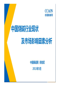 中国烧碱行业现状及市场影响因素分析