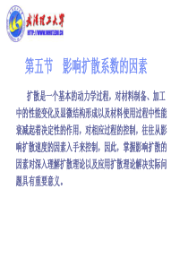 影响扩散系数的因素