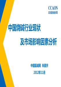 中国烧碱行业现状及市场影响因素分析