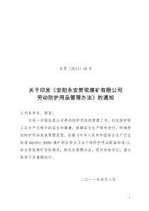 34号文劳动防护用品管理办法