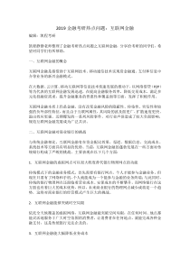 2019金融考研热点问题：互联网金融