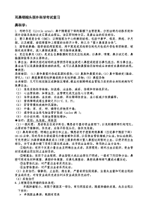 耳鼻咽喉头颈外科学考试复习