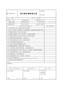 变压器安装检验记录