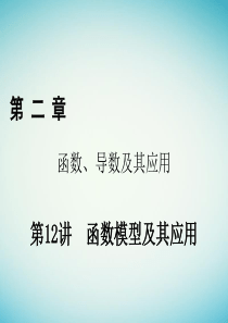 2018年高考数学一轮复习第二章函数导数及其应用第12讲函数模型及其应用课件理