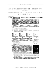 全国100所名校最新高考模拟示范卷理科综合卷(六)