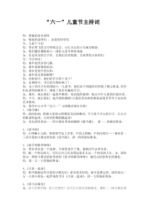 六一儿童节、主持人串词大全、主持人开场白、主持人台词