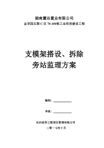 支模架、拆除搭设旁站监理方案