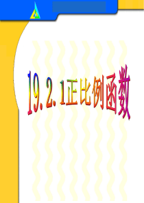 19.2.1正比例函数(公开课)