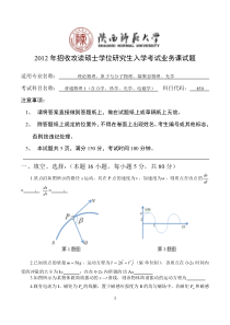 陕西师范大学850普通物理——2012年真题