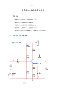 单管放大电路仿真实验报告