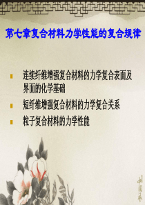 第七章复合材料力学性能的复合规律