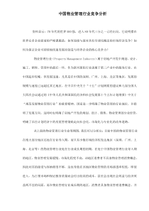 中国物业管理行业竞争分析doc10(1)