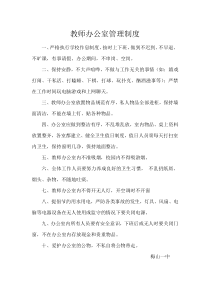 学校教师办公室管理制度