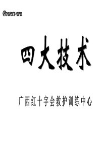 创伤救护止血、包扎、固定、搬运