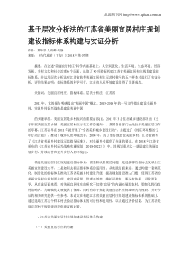 基于层次分析法的江苏省美丽宜居村庄规划建设指标体系构建与实证分析