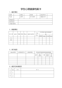 学生心理健康档案卡