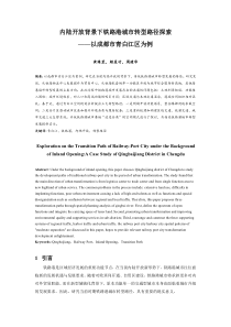 050.内陆开放背景下铁路港城市转型路径探索-——以成都市青白江区为例