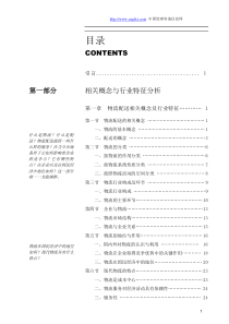 中国物流相关概念与行业特征分析