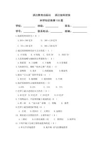 科普知识竞赛100题题库