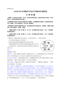 山东省2020年高考生物模拟试题解析(终稿)(1)