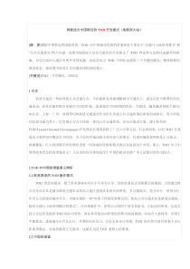 探索适合中国特征的TOD开发模式