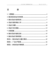 X-小红门污水处理厂清水试运行方案