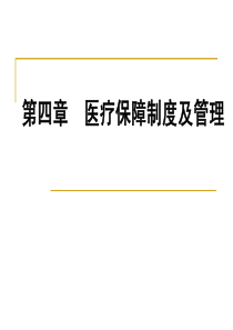 3第四章医疗保障制度及管理