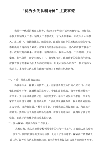 优秀少先队辅导员主要事迹