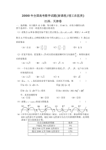 2000年全国高考数学试题理科数学(江西、天津)卷