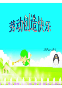 劳动创造快乐主题班会ppt课件1