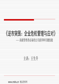 《逆市突围：企业危机管理与应对》(PPT 43页)