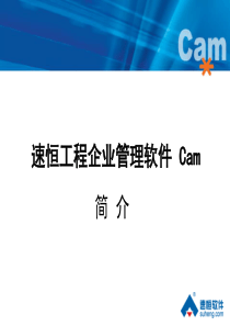 《速恒工程企业管理软件Cam》介绍