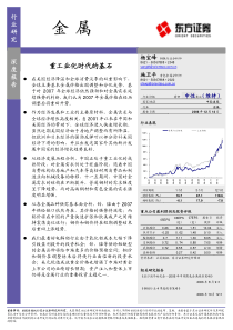 金属行业深度报告PDF35重工业化时代的基石(1)