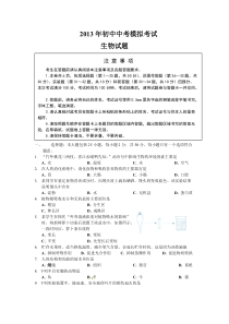 【免费下载】初中生物中考模拟试题及答案