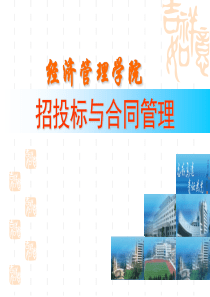 招投标与合同管理基本知识(PPT-55页)