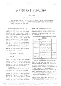 我国民用无人机管理现状探析