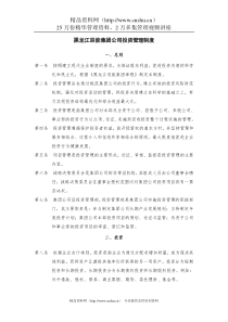 3黑龙江辰能集团公司投资管理制度