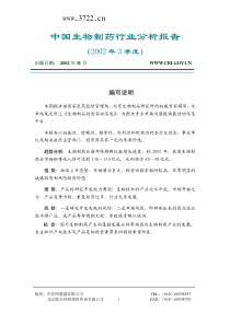 中国生物制药行业分析报告（PDF 30页）