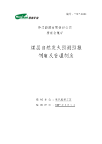 煤层自然发火预测预报制度及管理制度(17.4.1)[1]