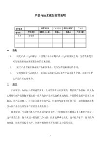 产品与技术规划流程说明