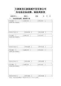 风电公司风电场故障、缺陷统计周报表(样表)