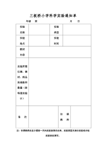 小学科学实验通知单及报告单